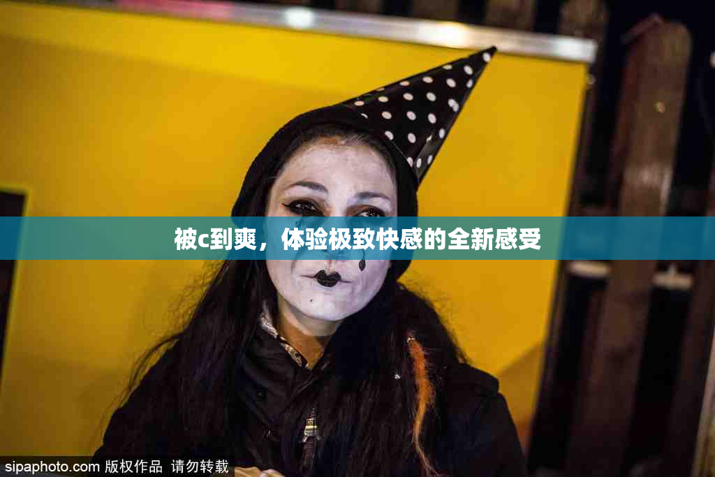 被c到爽，体验极致快感的全新感受