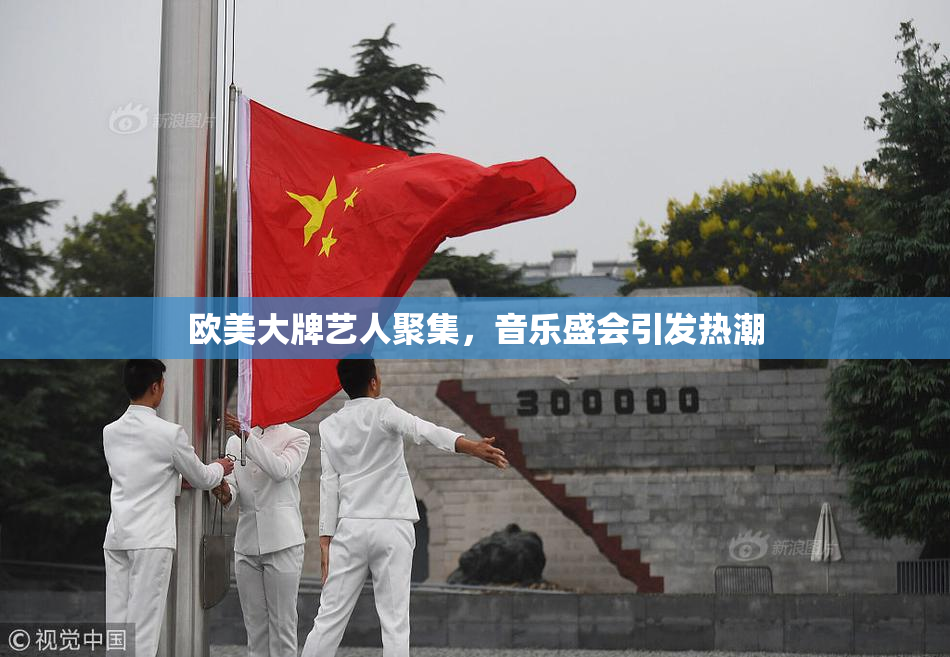 欧美大牌艺人聚集，音乐盛会引发热潮
