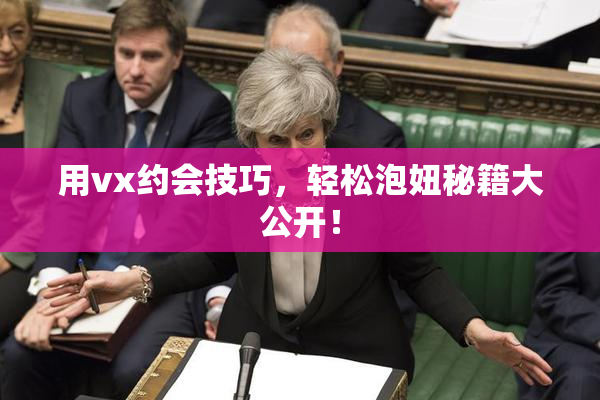 用vx约会技巧，轻松泡妞秘籍大公开！