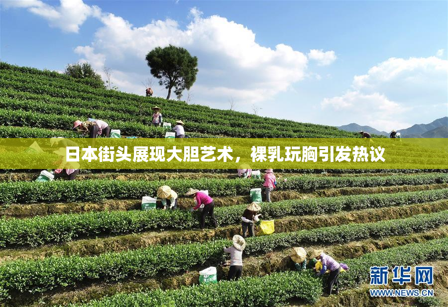 日本街头展现大胆艺术，裸乳玩胸引发热议