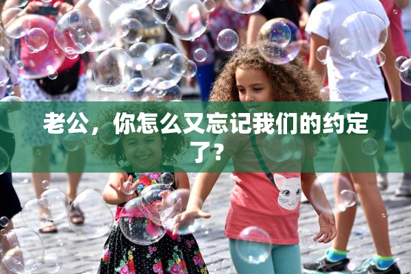 老公，你怎么又忘记我们的约定了？