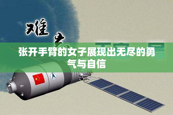 张开手臂的女子展现出无尽的勇气与自信
