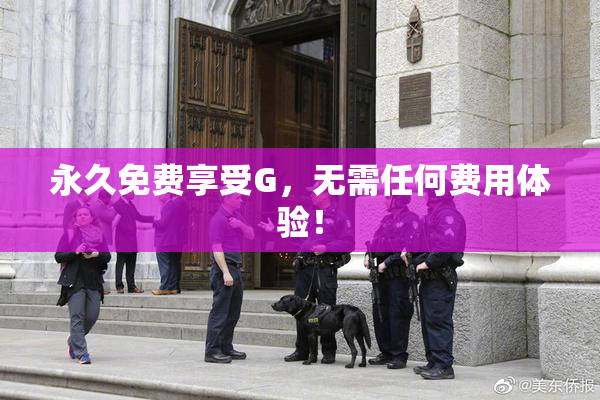 永久免费享受G，无需任何费用体验！