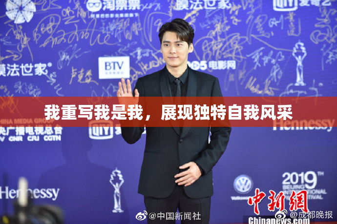 我重写我是我，展现独特自我风采