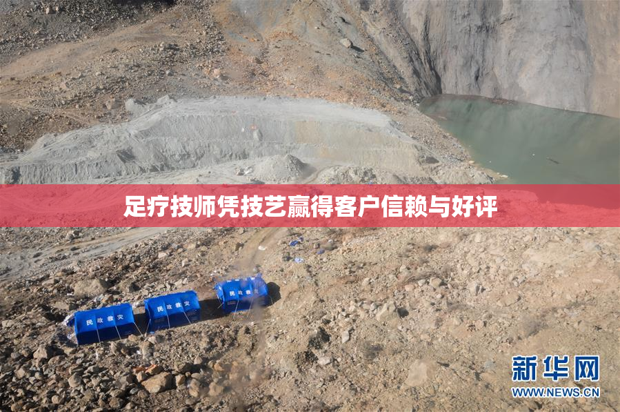 足疗技师凭技艺赢得客户信赖与好评