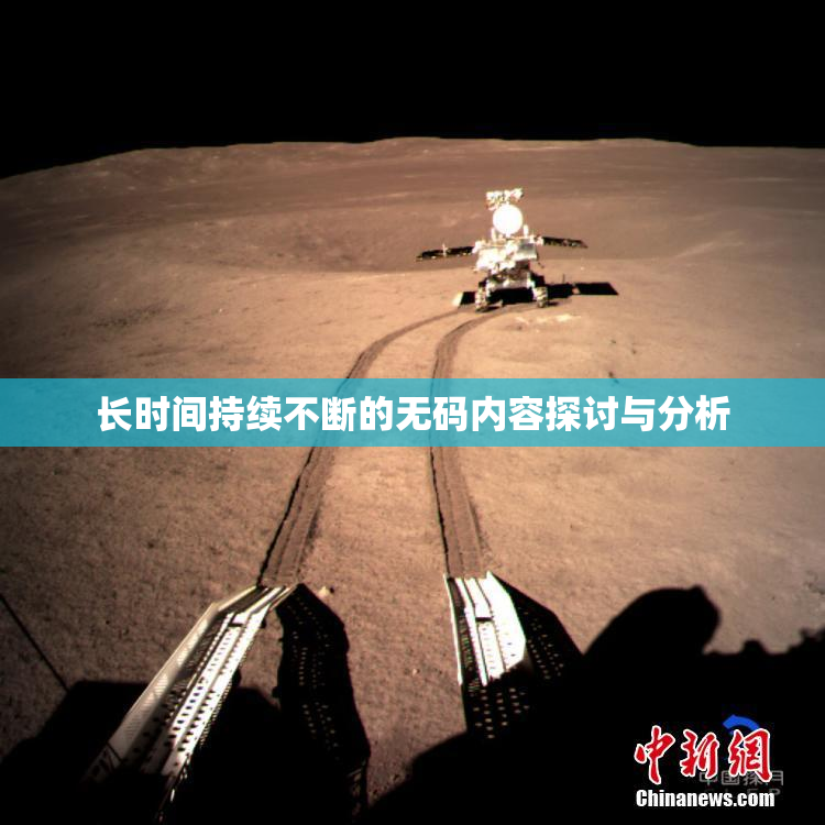 长时间持续不断的无码内容探讨与分析