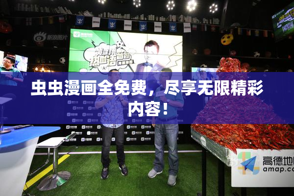 虫虫漫画全免费，尽享无限精彩内容！