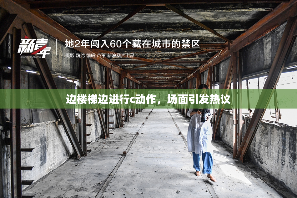 边楼梯边进行c动作，场面引发热议