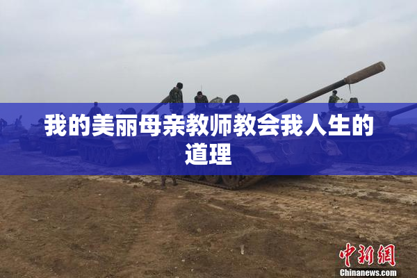 我的美丽母亲教师教会我人生的道理