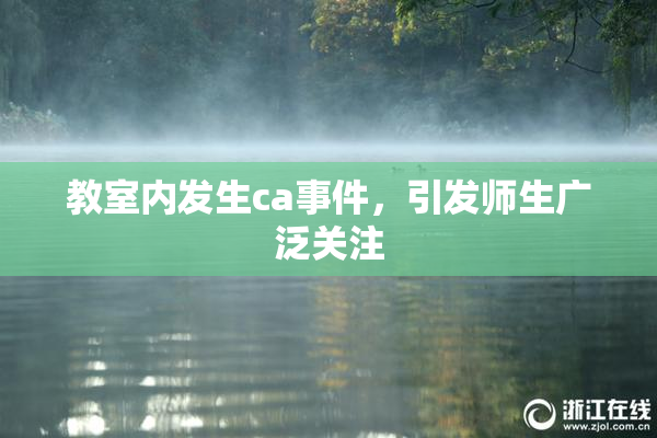 教室内发生ca事件，引发师生广泛关注