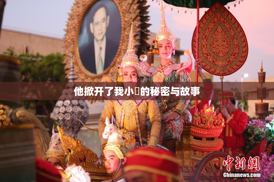他掀开了我小泬的秘密与故事