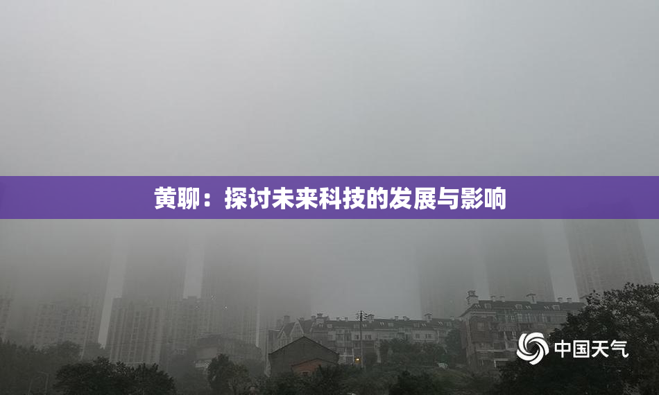 黄聊：探讨未来科技的发展与影响