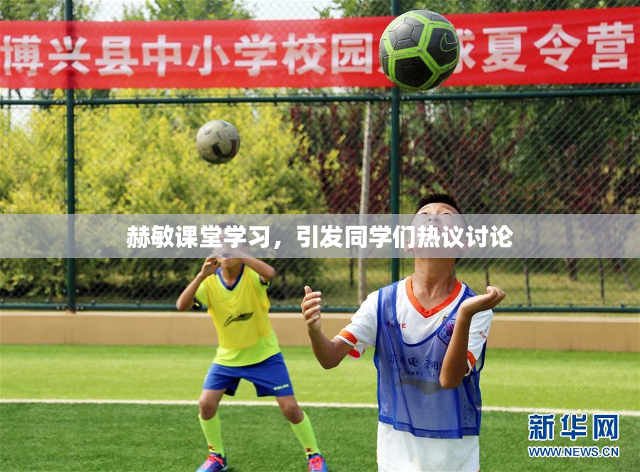 赫敏课堂学习，引发同学们热议讨论