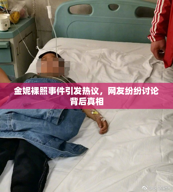 金妮裸照事件引发热议，网友纷纷讨论背后真相