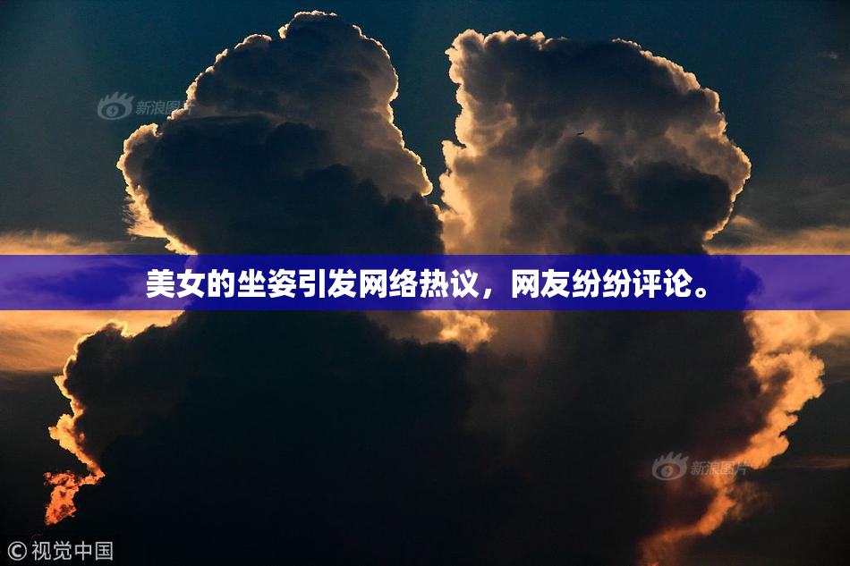 美女的坐姿引发网络热议，网友纷纷评论。
