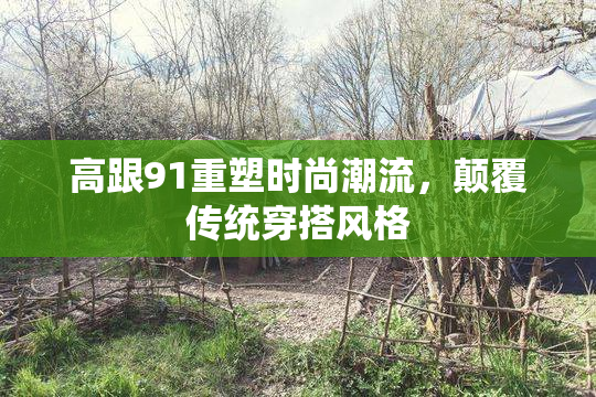 高跟91重塑时尚潮流，颠覆传统穿搭风格
