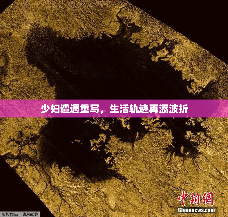 少妇遭遇重写，生活轨迹再添波折