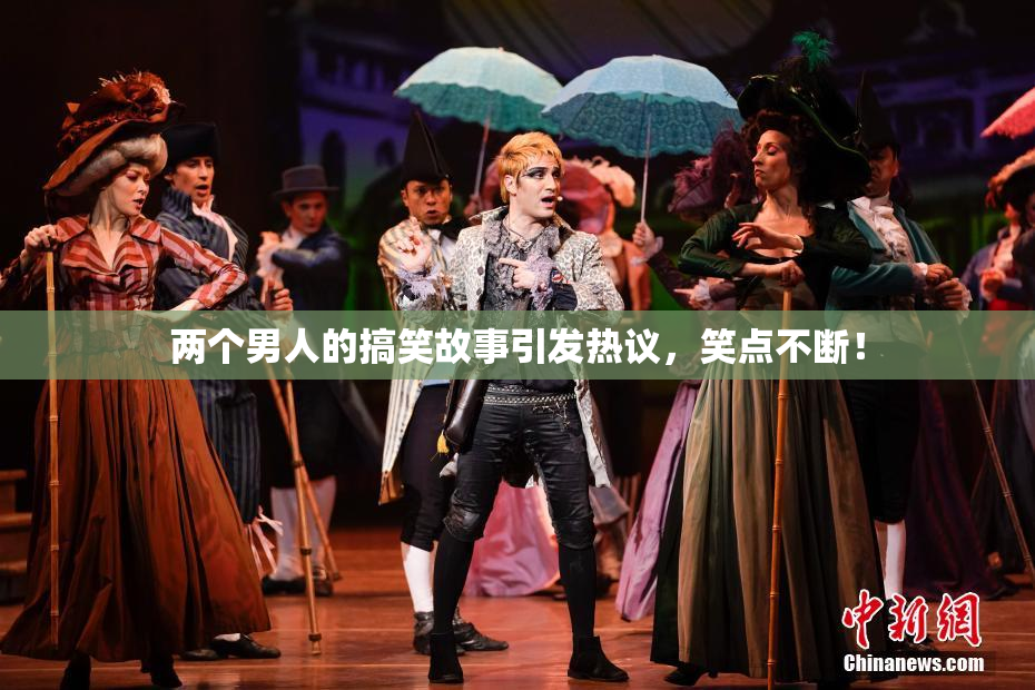两个男人的搞笑故事引发热议，笑点不断！