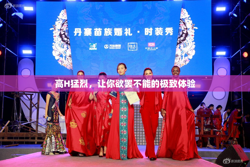 高H猛烈，让你欲罢不能的极致体验