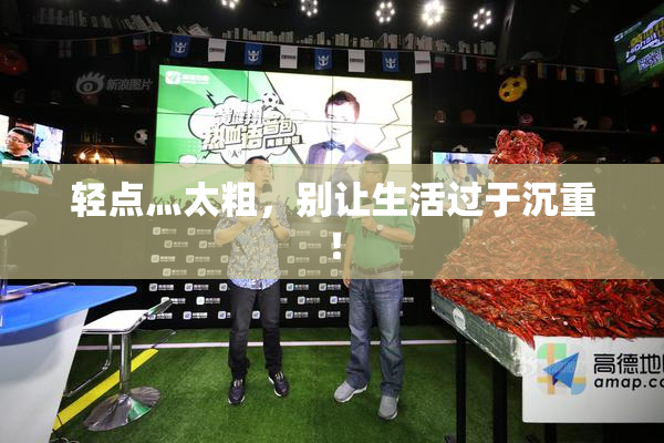 轻点灬太粗，别让生活过于沉重！