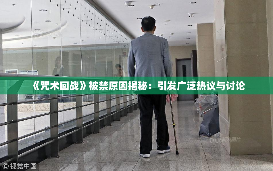 《咒术回战》被禁原因揭秘：引发广泛热议与讨论