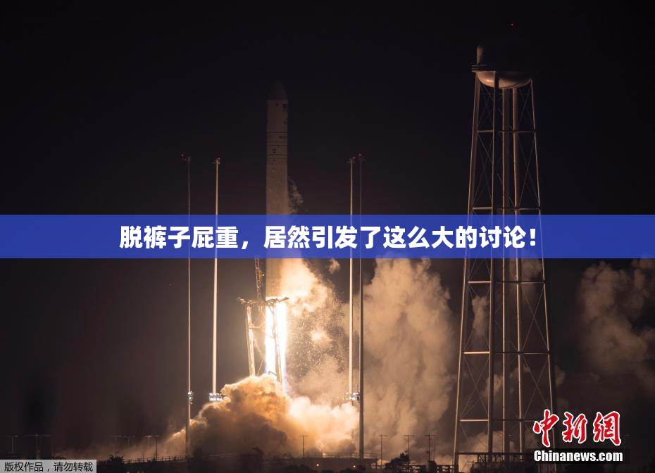 脱裤子屁重，居然引发了这么大的讨论！