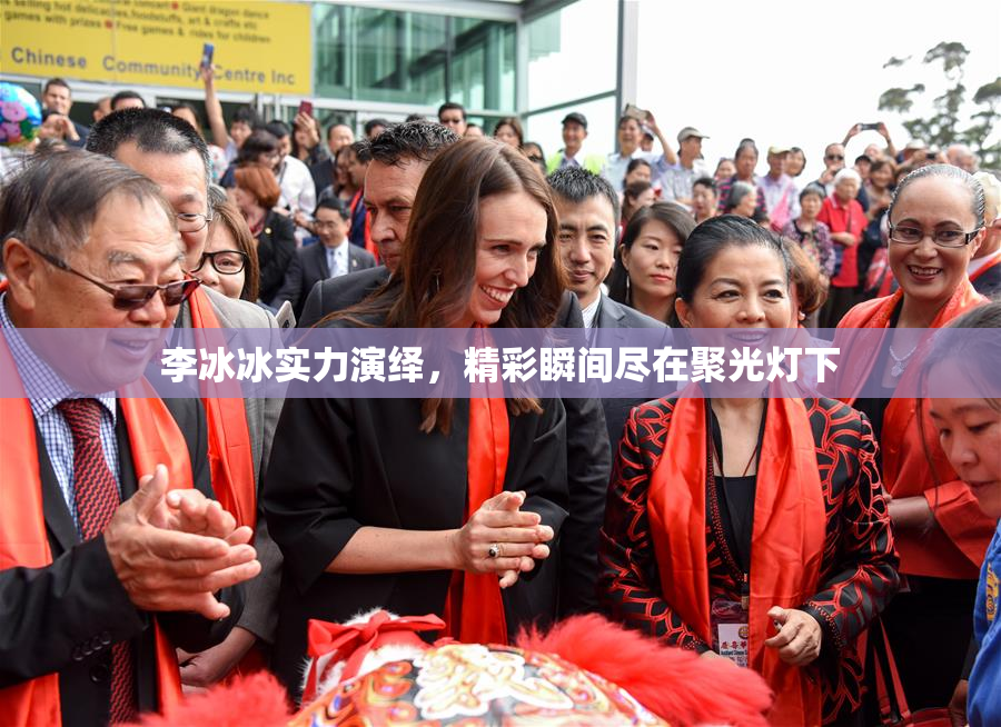 李冰冰实力演绎，精彩瞬间尽在聚光灯下