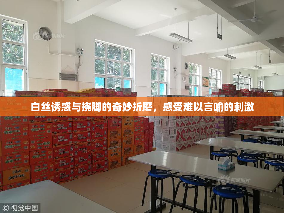 白丝诱惑与挠脚的奇妙折磨，感受难以言喻的刺激