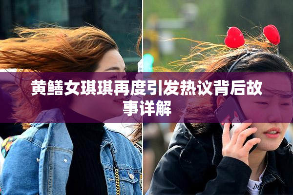 黄鳝女琪琪再度引发热议背后故事详解