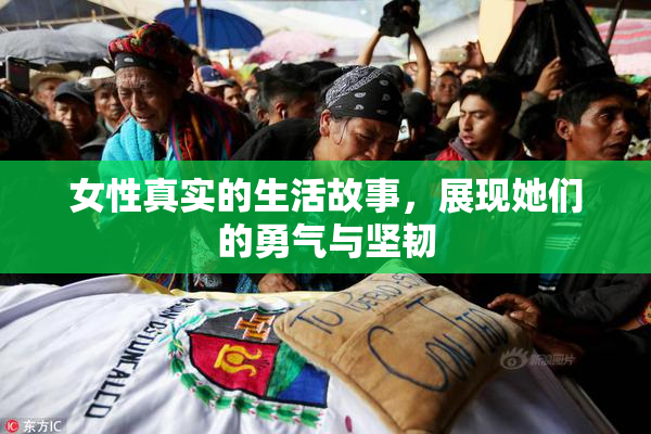 女性真实的生活故事，展现她们的勇气与坚韧
