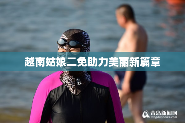 越南姑娘二免助力美丽新篇章
