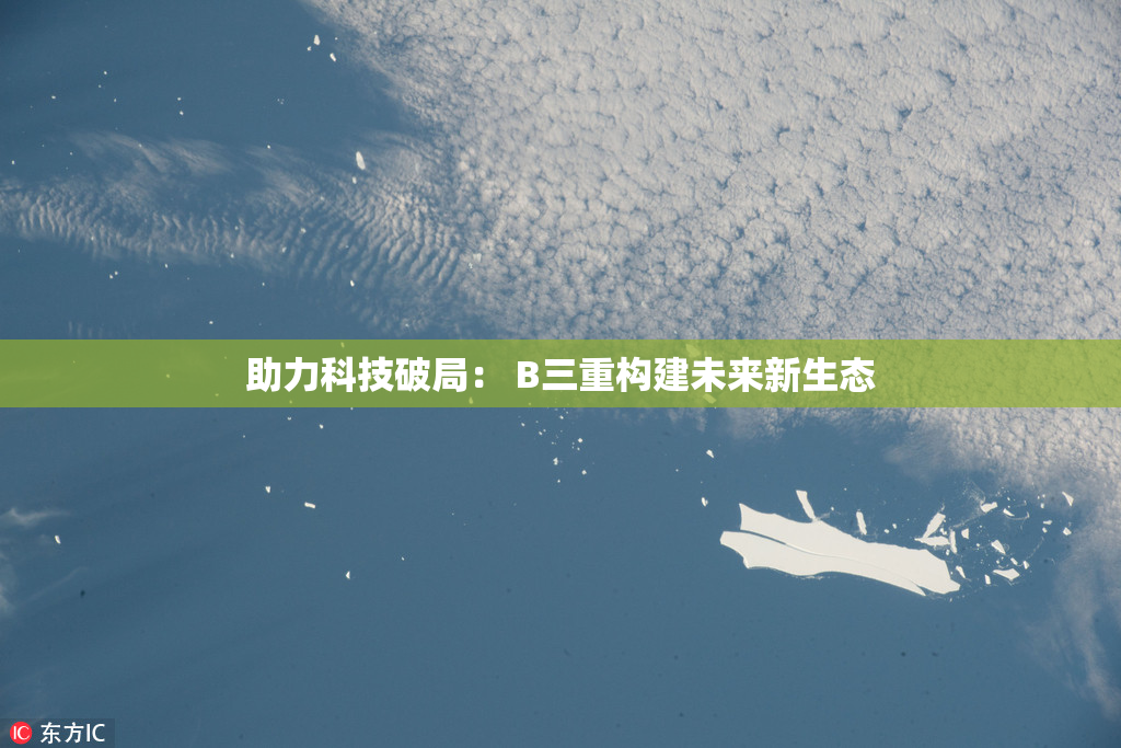 助力科技破局： B三重构建未来新生态
