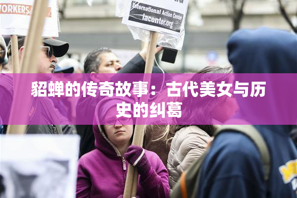 貂蝉的传奇故事：古代美女与历史的纠葛