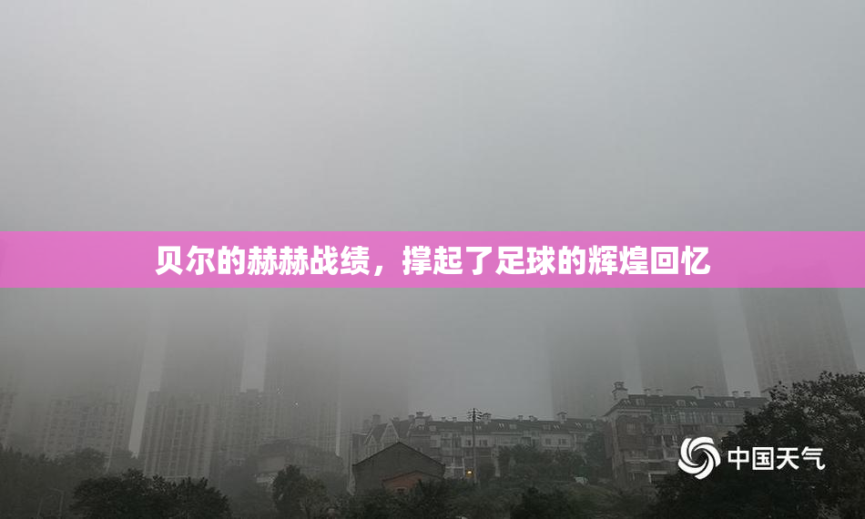 贝尔的赫赫战绩，撑起了足球的辉煌回忆