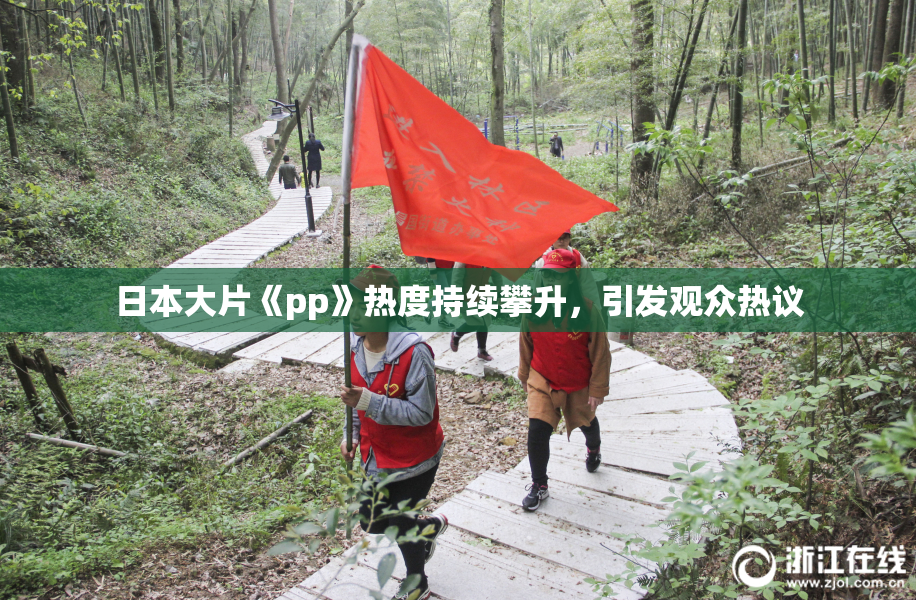 日本大片《pp》热度持续攀升，引发观众热议