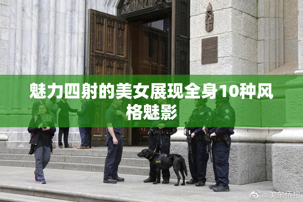 魅力四射的美女展现全身10种风格魅影