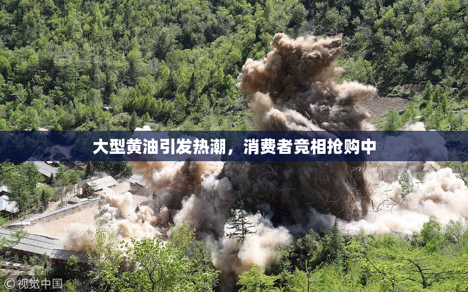 大型黄油引发热潮，消费者竞相抢购中