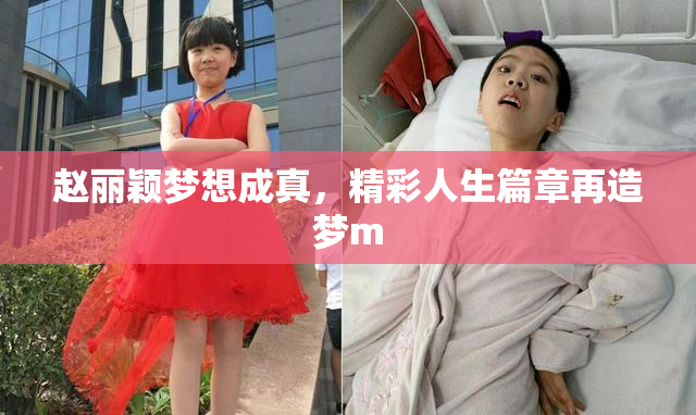赵丽颖梦想成真，精彩人生篇章再造梦m
