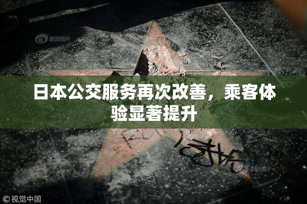 日本公交服务再次改善，乘客体验显著提升