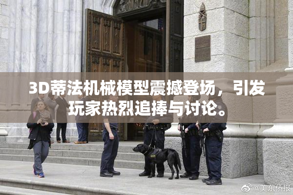 3D蒂法机械模型震撼登场，引发玩家热烈追捧与讨论。