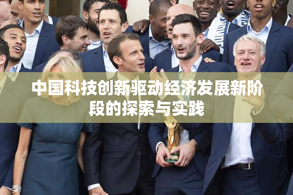 中国科技创新驱动经济发展新阶段的探索与实践
