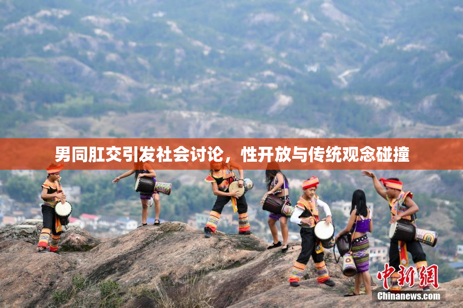 男同肛交引发社会讨论，性开放与传统观念碰撞