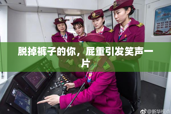 脱掉裤子的你，屁重引发笑声一片
