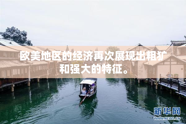 欧美地区的经济再次展现出粗犷和强大的特征。