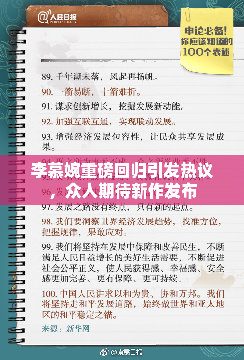 李慕婉重磅回归引发热议，众人期待新作发布