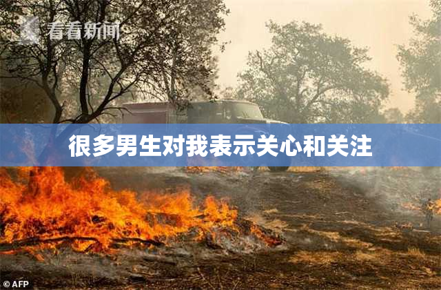 很多男生对我表示关心和关注