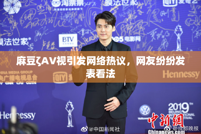 麻豆ζAV视引发网络热议，网友纷纷发表看法