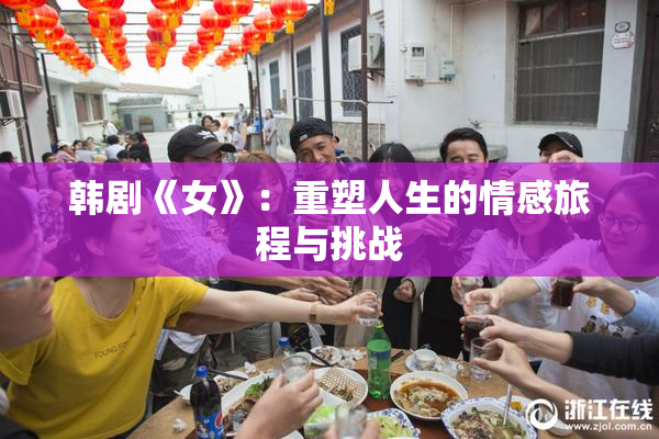 韩剧《女》：重塑人生的情感旅程与挑战