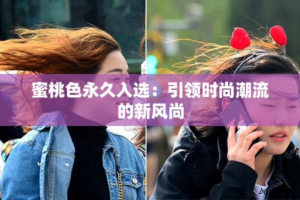 蜜桃色永久入选：引领时尚潮流的新风尚