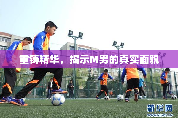 重铸精华，揭示M男的真实面貌